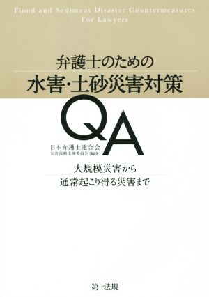 弁護士のための水害・土砂災害対策QA 大規模災害から通常起こり得る災害まで