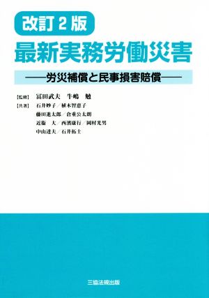 最新実務労働災害 改訂2版労災補償と民事損害賠償