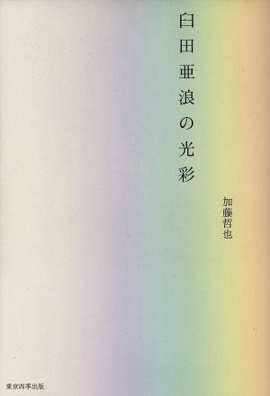 臼田亜浪の光彩