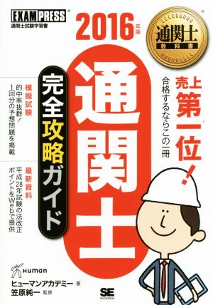 通関士完全攻略ガイド(2016年版) 通関士教科書