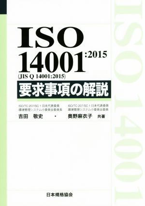 ISO 14001:2015(JIS Q 14001:2015) 要求事項の解説