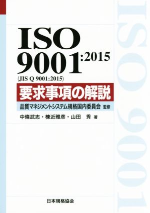 ISO 9001:2015(JIS Q 9001:2015)要求事項の解説