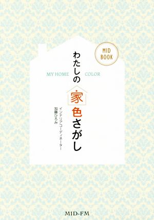 わたしの家色さがし MY HOME COLOR MID BOOK