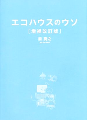 エコハウスのウソ 増補改訂版