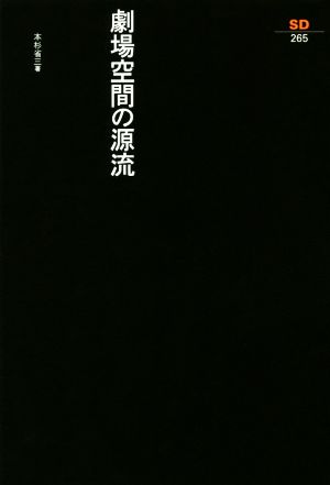 劇場空間の源流 SD選書265