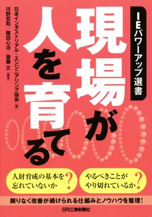 現場が人を育てる IEパワーアップ選書