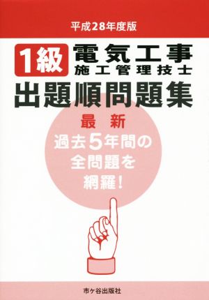 1級電気工事施工管理技士 出題順問題集(平成28年度版)