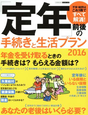 「定年」前後の手続きと生活プラン(2016) エスカルゴムック