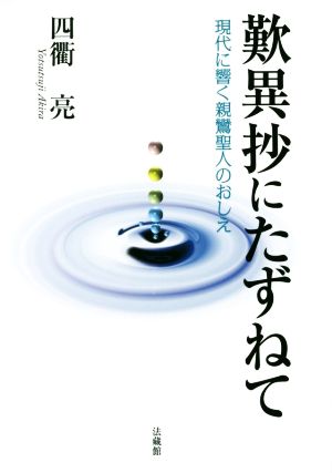 歎異抄にたずねて 現代に響く親鸞聖人のおしえ