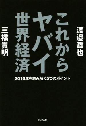 これからヤバイ世界経済 2016年を読み解く5つのポイント