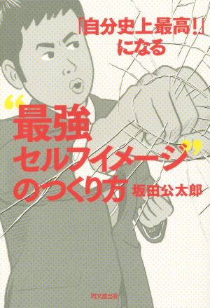 「自分史上最高！」になる “最強セルフイメージ