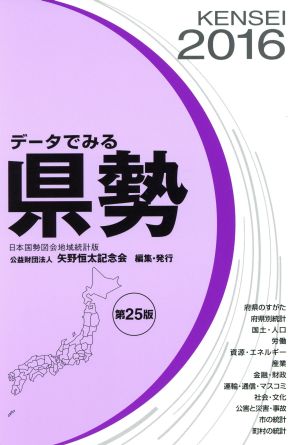 データでみる県勢 日本国勢図会地域統計版 第25版(2016)