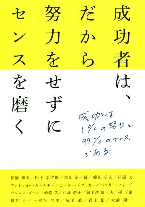 成功者は、だから努力をせずにセンスを磨く