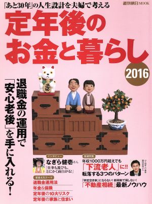 定年後のお金と暮らし(2016) 週刊朝日MOOK