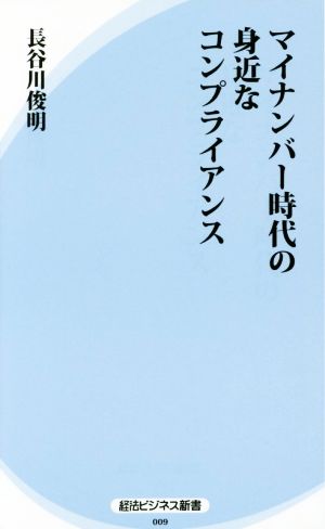 マイナンバー時代の身近なコンプライアンス 経法ビジネス新書009