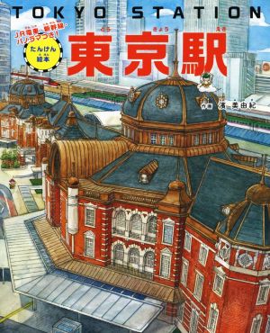 東京駅 JR電車・新幹線・パノラマつき！ たんけん絵本