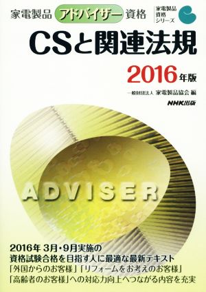 家電製品アドバイザー資格 CSと関連法規(2016年版) 家電製品資格シリーズ