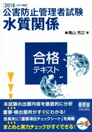 公害防止管理者試験 水質関係 合格テキスト(2016-2017年版)