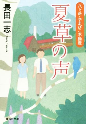 夏草の声 八ヶ岳・やまびこ不動産 祥伝社文庫