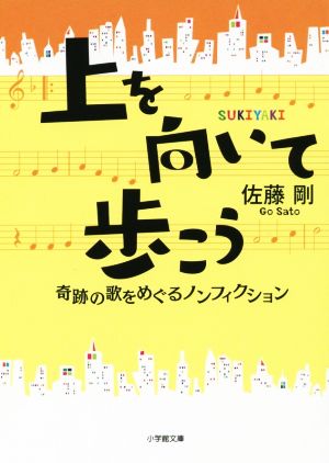 上を向いて歩こう 奇跡の歌をめぐるノンフィクション小学館文庫