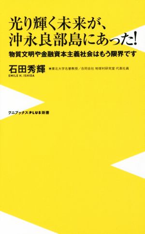 光輝く未来が、沖永良部島にあった！ 物質文明や金融資本主義社会はもう限界です ワニブックスPLUS新書152