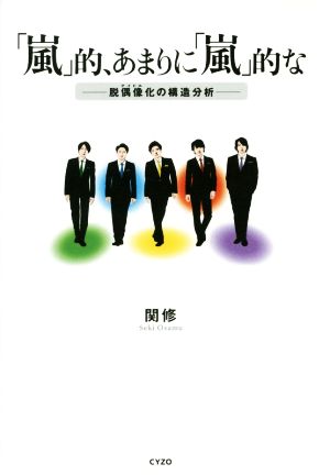 「嵐」的、あまりに「嵐」的な 脱偶像化の構造分析