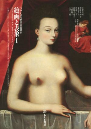 絵画と表象(Ⅰ)ガブリエル・デストレからユベール・ロベールへフランス近世美術叢書Ⅳ