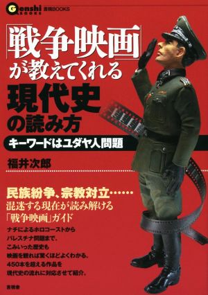 「戦争映画」が教えてくれる現代史の読み方 キーワードはユダヤ人問題 言視BOOKS