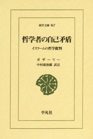 哲学者の自己矛盾イスラームの哲学批判東洋文庫867