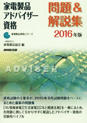 家電製品アドバイザー資格 問題&解説集(2016年版) 家電製品資格シリーズ