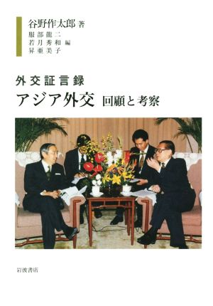 アジア外交 回顧と考察外交証言録