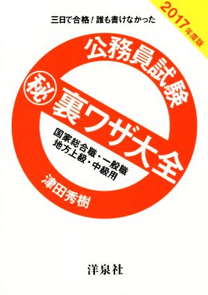 公務員試験マル秘裏ワザ大全(2017年度版) 三日で合格！誰も書けなかった 国家総合職・一般職 地方上級・中級用