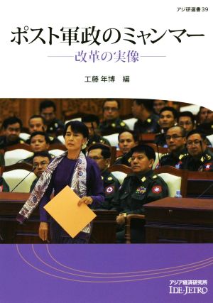 ポスト軍政のミャンマー 改革の実像 アジ研選書39