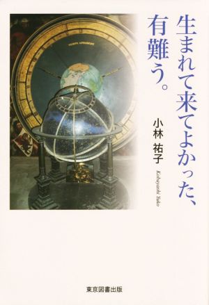 生まれて来てよかった、有難う。