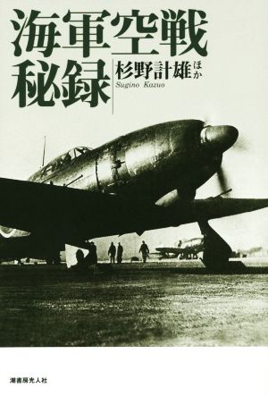 海軍空戦秘録