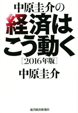 中原圭介の経済はこう動く(2016年版)