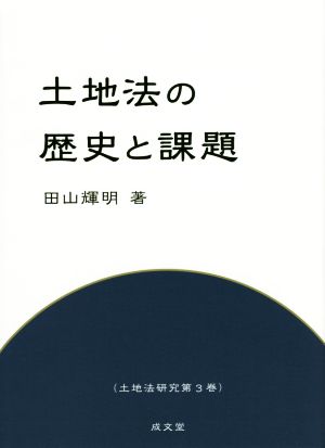 土地法の歴史と課題 土地法研究第3巻