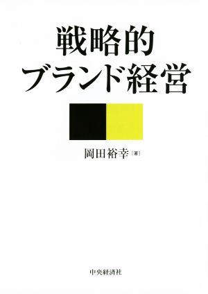 戦略的ブランド経営