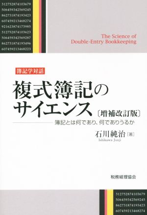 複式簿記のサイエンス 増補改訂版 簿記とは何であり、何でありうるか 簿記学対話