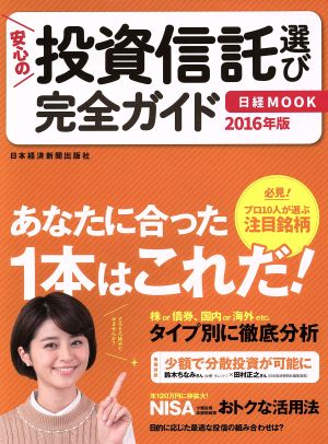 安心の投資信託選び 完全ガイド(2016年版) 日経ムック