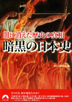 闇に消えた歴史の真相 暗黒の日本史 青春文庫