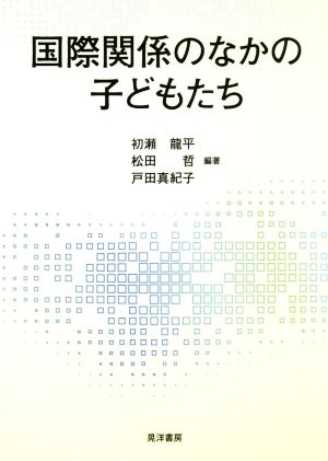 国際関係のなかの子どもたち