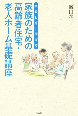 家族のための高齢者住宅・老人ホーム基礎講座 失敗しない選び方