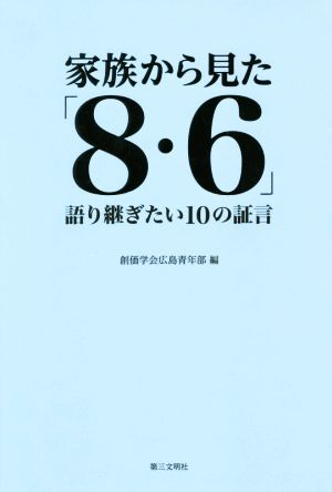 家族から見た「8・6」語り継ぎたい10の証言