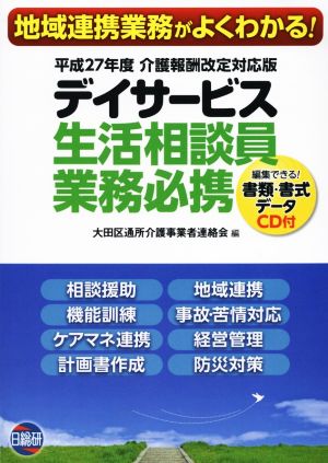 デイサービス生活相談員業務必携 平成27年度介護報酬改定対応版