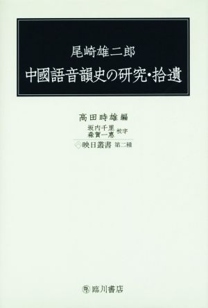 中國語音韻史の研究・拾遺映日叢書 第二種