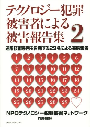 テクノロジー犯罪被害者による被害報告集(2) 遠隔技術悪用を告発する29名による実態報告