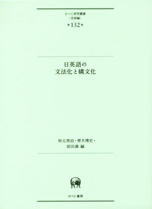 日英語の文法化と構文化 ひつじ研究叢書 言語編第132巻