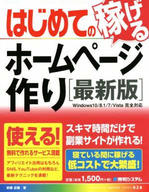 はじめての稼げるホームページ作り Windows10/8.1/7/Vista完全対応 ADVANCED MASTER SERIES028