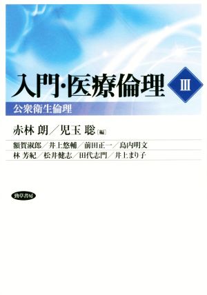 入門・医療倫理(Ⅲ) 公衆衛生倫理